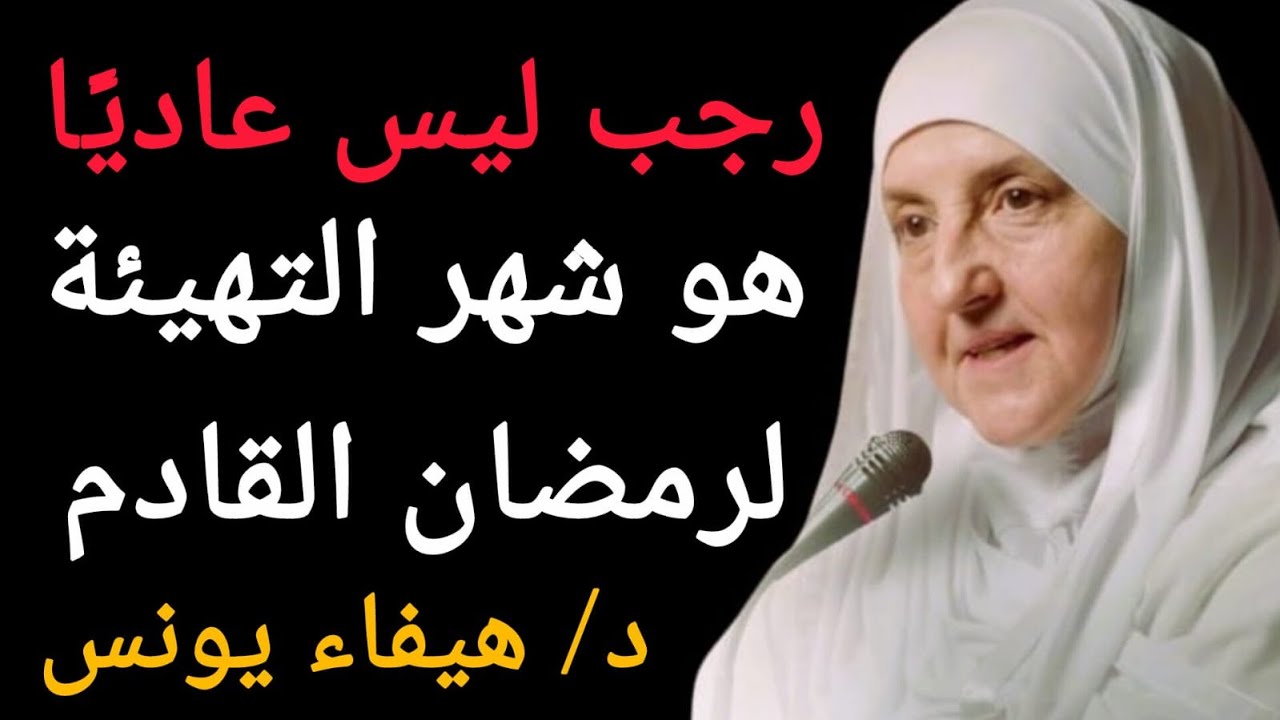 يُقال عن شهر رجب إنه شهر الاستعداد لشهري شعبان ورمضان. , د. هيفاء يونس