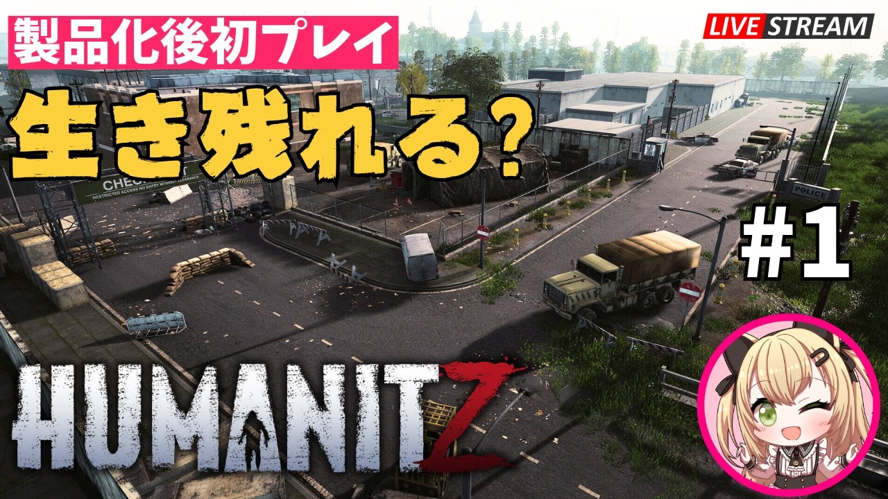 【HumanitZ 】#1 文明崩壊後の世界でサバイバル開始｜ゾンビだらけの終末を生き延びる ※《menu》PR