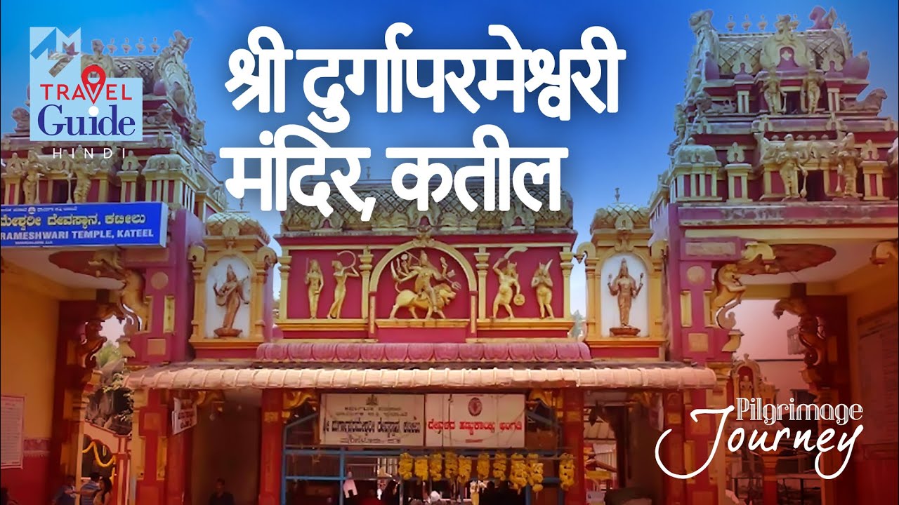Sri Durga Parameshwari Temple | Kateel | Karnataka Tourism | Tourist Places | Amazing Travel Videos