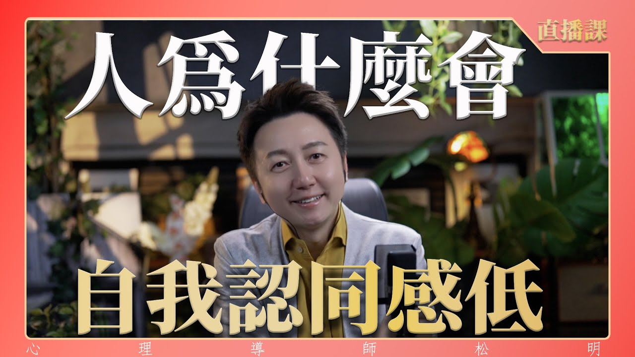 直播課『人為什麼會自我認同感低？』