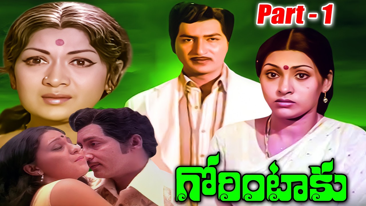 Gorintaku Movie Part - 1 | Sobhan Babu, Sujatha, Savitri, Dasari Narayana Rao | iDream Mahbubnagar