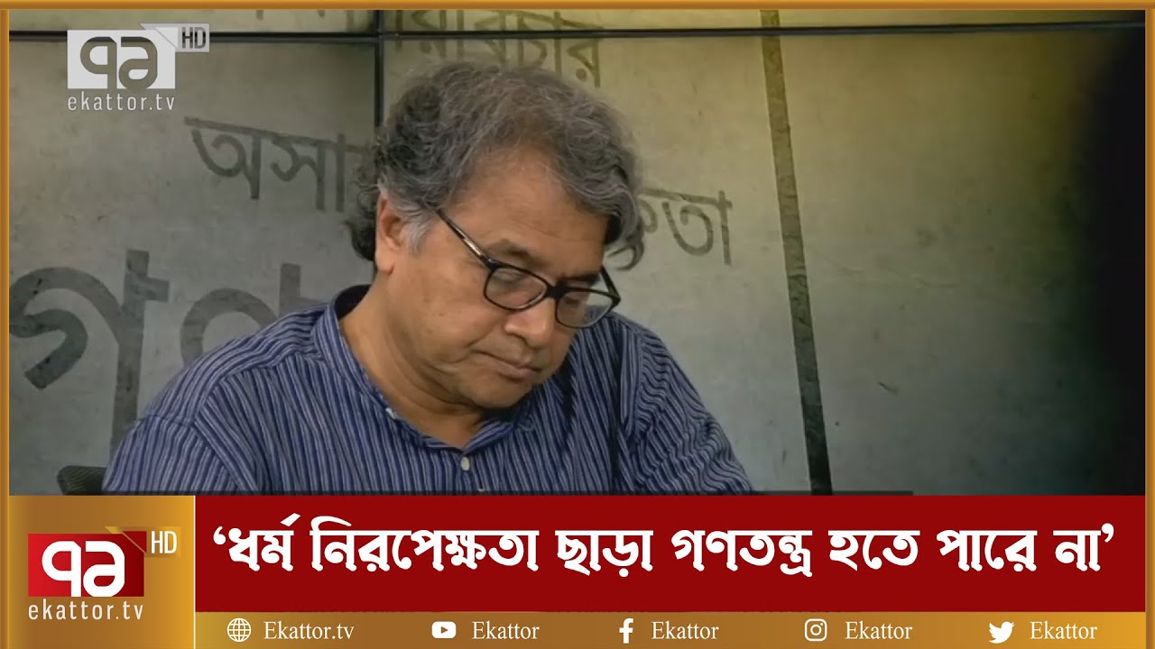 ধর্ম নিরপেক্ষতা ছাড়া গণতন্ত্র হতে পারে না - ড. সলিমুল্লাহ খান | Talk Show | Ekattor TV