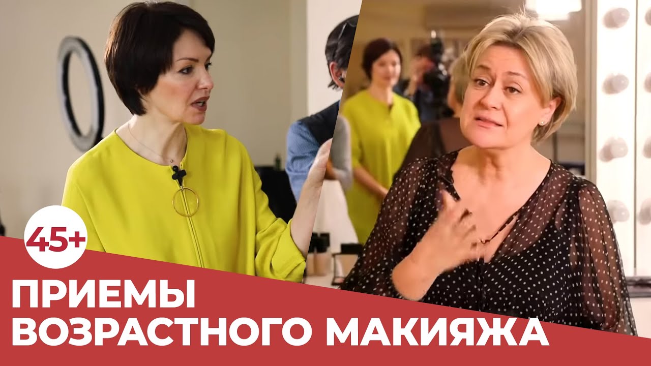 Приёмы возрастного макияжа 45+. От гуру визажа Наталии Черкасовой!