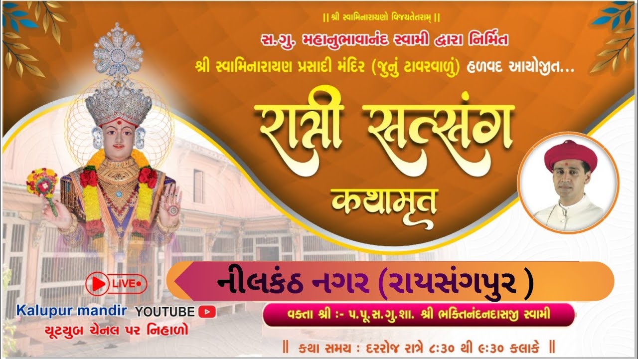 Prasadi Mandir Halvad | નીલકંઠ નગર ( રાયસંગપુર) ||  રાત્રી સત્સંગ સભા | 12/12/2025