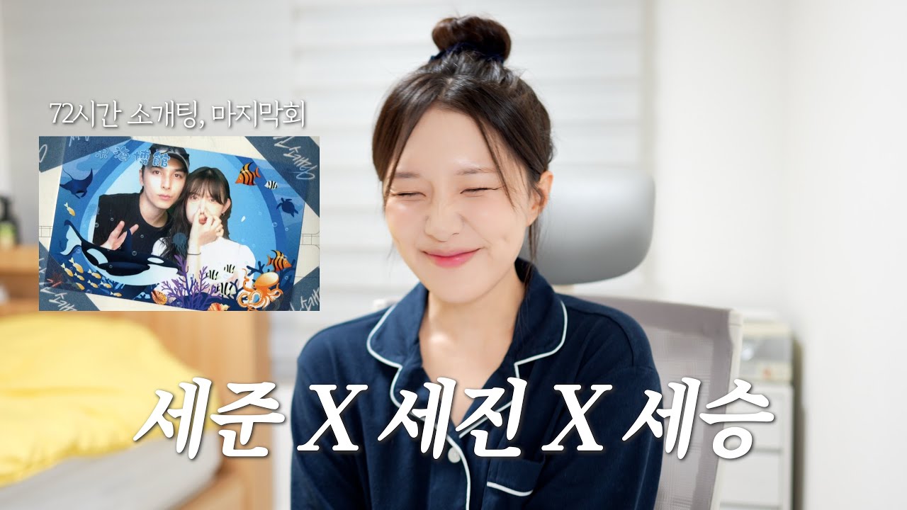 세준x세진x세승 이 셋의 사랑 영원하길