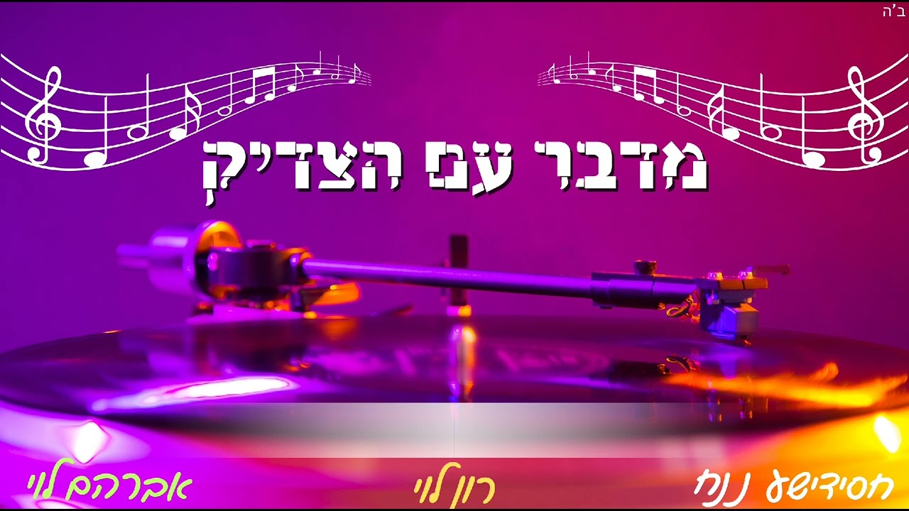 מדבר עם הצדיק - רון לוי & אברהם לוי & חסידישע נ נח