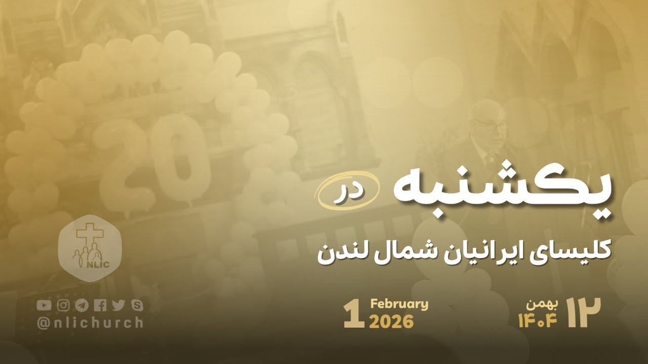 1 February  2026 - پخش زنده مراسم عبادی یکشنبه ۱۲ بهمن ۱۴۰۴