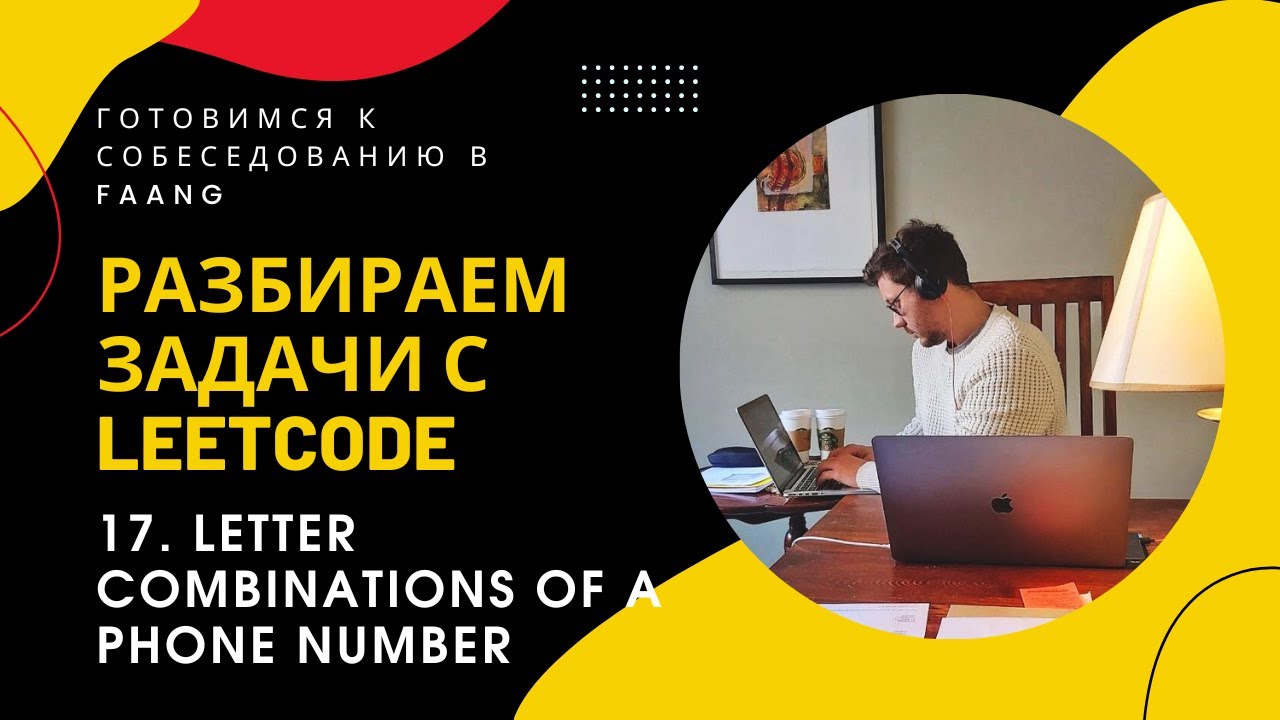 Разбор задачи LeetCode 17. Letter Combinations of a Phone Number @algoseekee