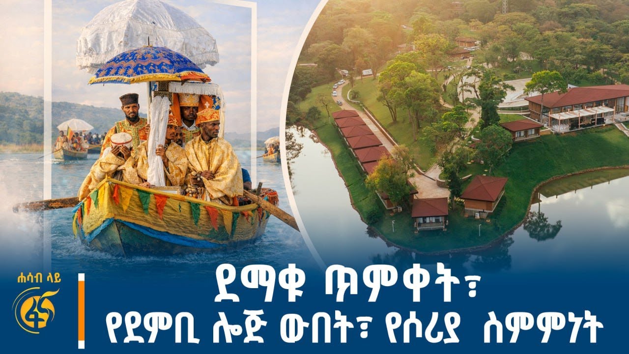 ኢትዮጵያን ለዓለም ያሳየው በዓል፣ የመንግስትና የግሉ ዘርፍ ጥምረት፣የሶሪያ ነገር #ሐሳብላይ|Timket|Epiphany|UNESCO |Syria|Kurdish|