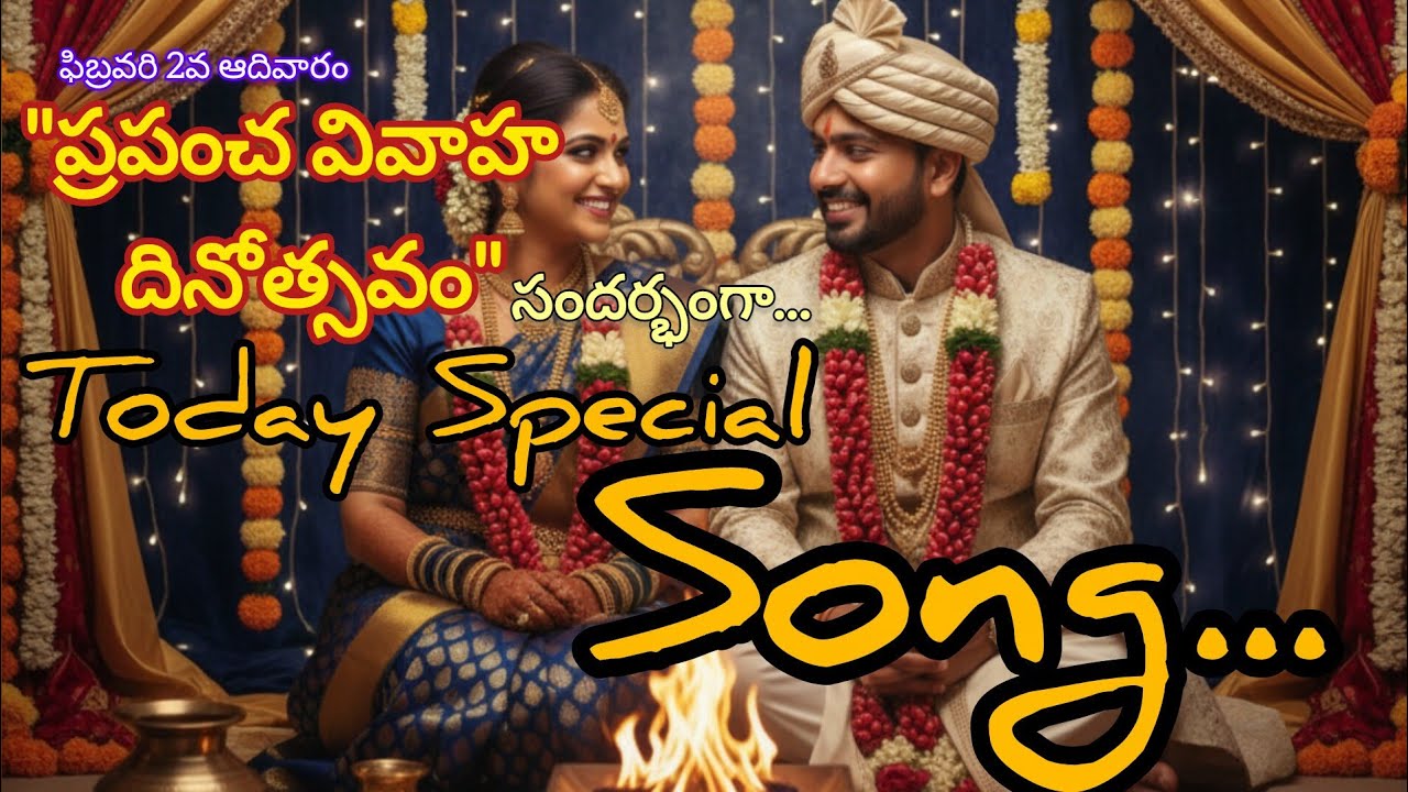 8 ఫిబ్రవరి | ప్రపంచ వివాహ దినోత్సవం | World Marriage Day | Telugu Song | @TodaySpecialSong #worldday