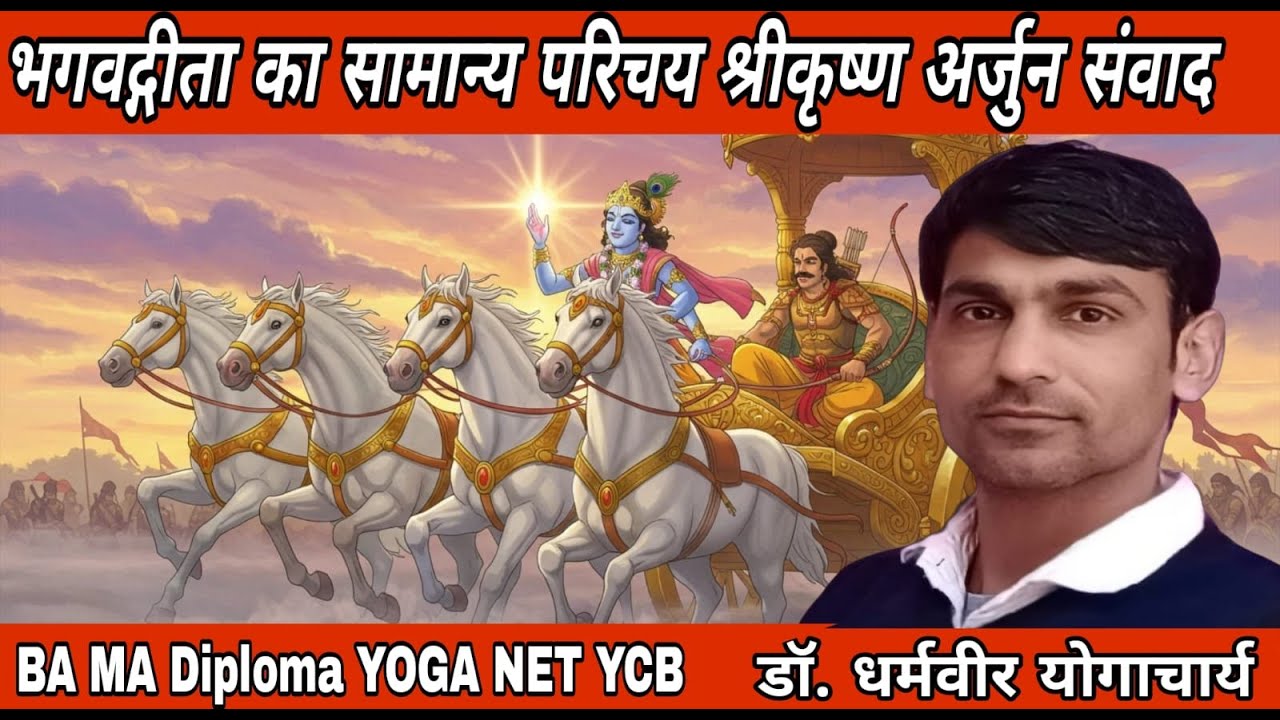 भगवद्गीता का सामान्य परिचय श्रीकृष्ण अर्जुन संवाद / BA / MA/ DIPLOMA YOGA NET YCB / डॉ. धर्मवीर