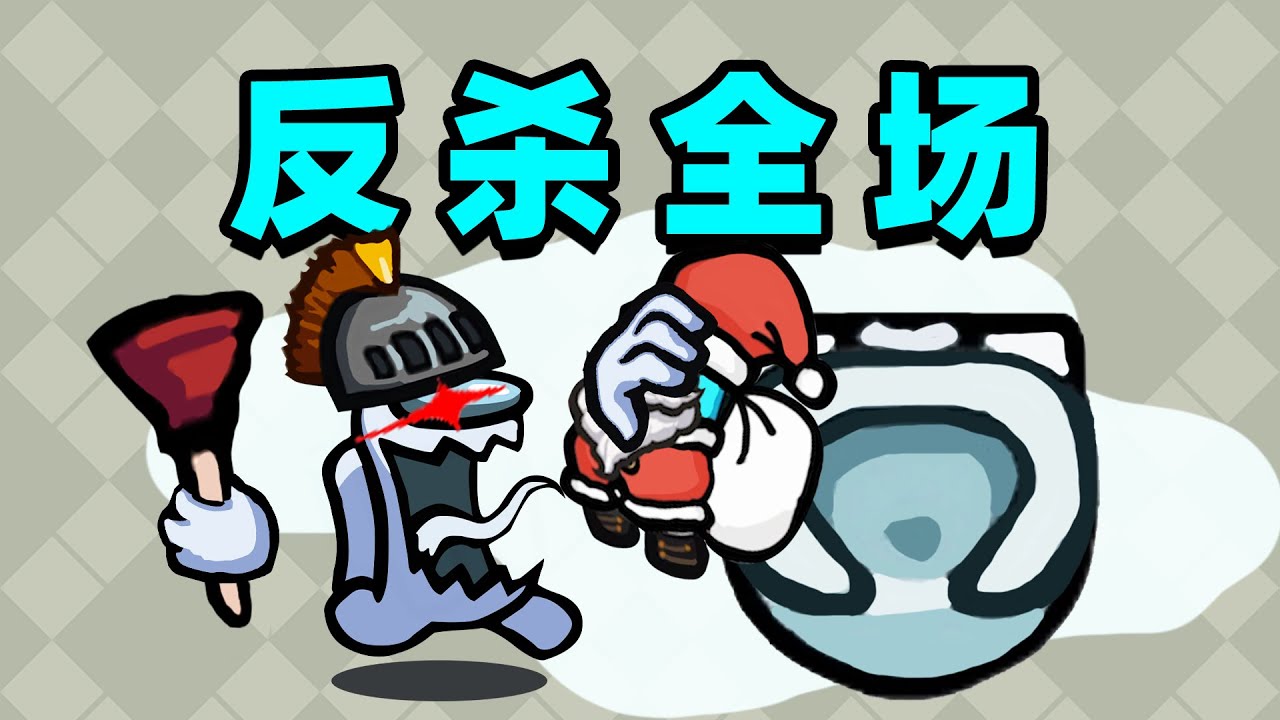 抱歉！我是来反杀全场的！