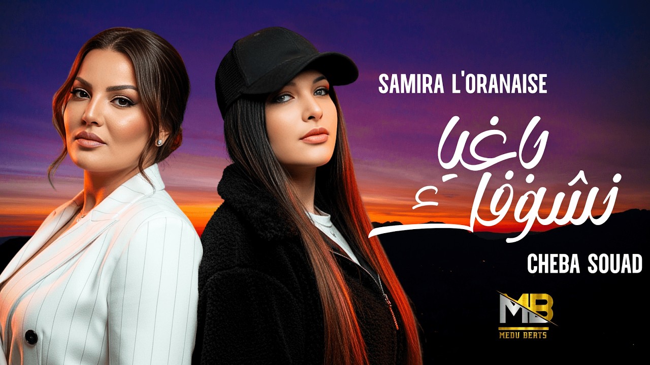 Samira l'Oranaise x Cheba Souad - Baghia Nchofek باغيا نشوفك (RAI REMIX 2026) By MEDU