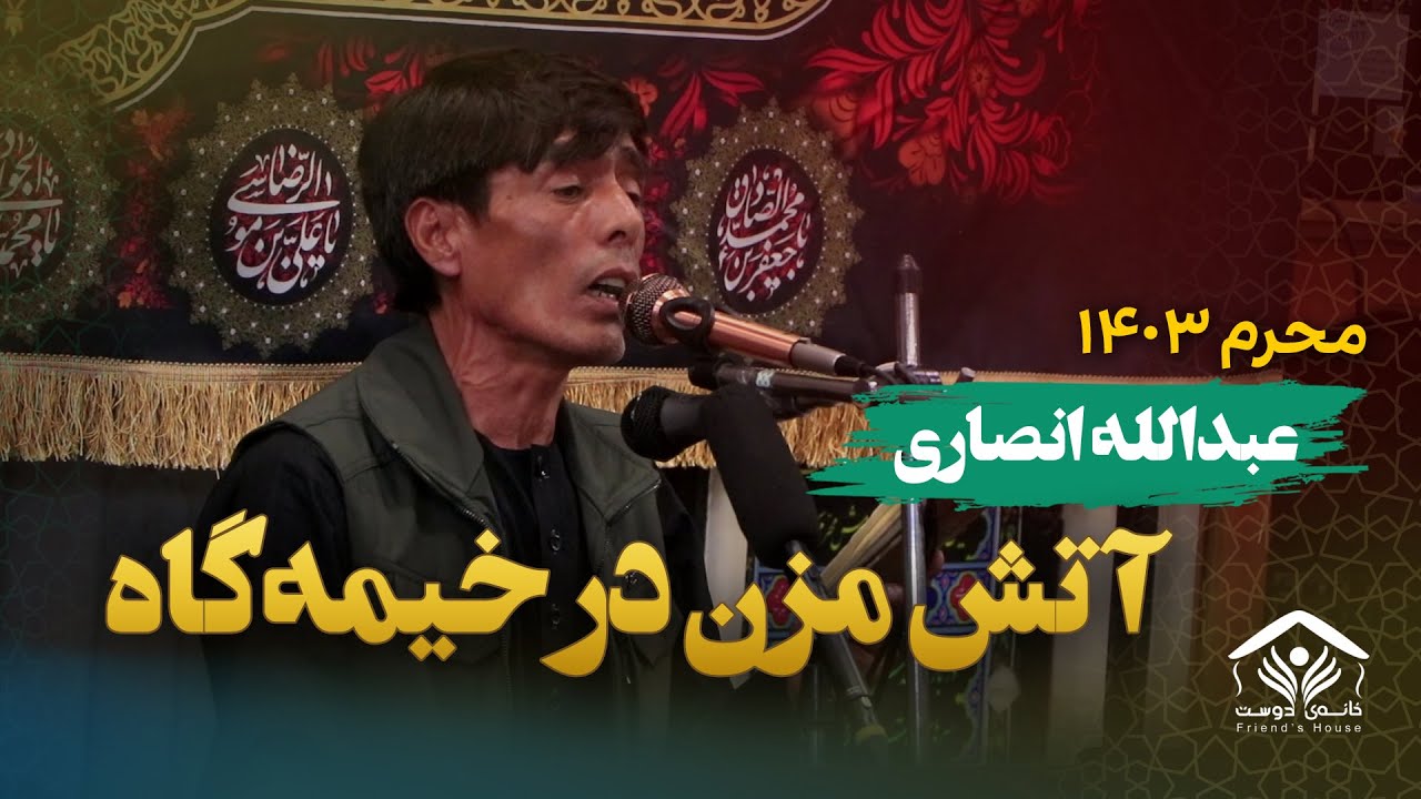 آتش مزن در خیمه‌گاه، طفلان مه‌سوزانی | عبدالله انصاری