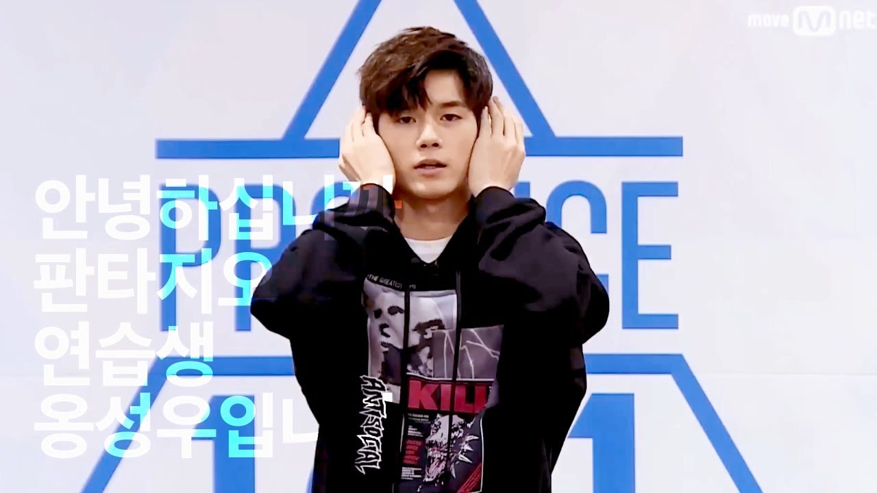 [프로듀스101시즌2] 2분만에 옹성우 입덕하기