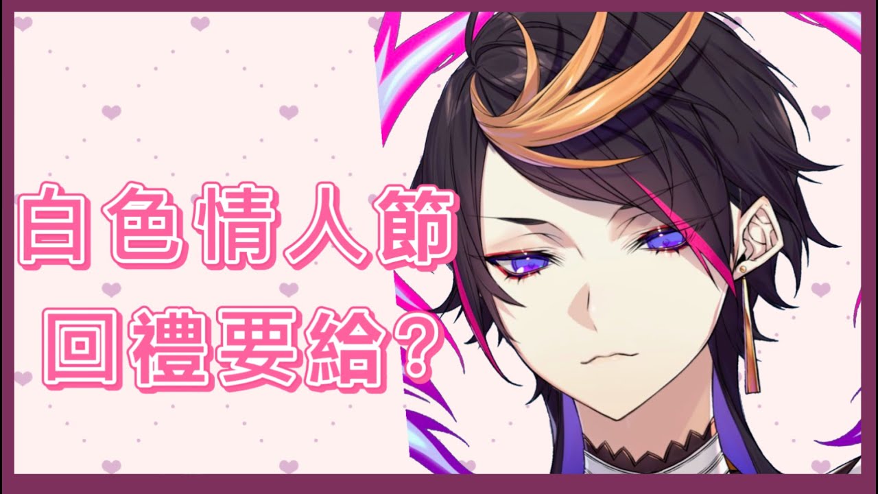 【彩虹社EN中字】收到這個情人節回禮Yaminions都哭了【Shu Yamino】