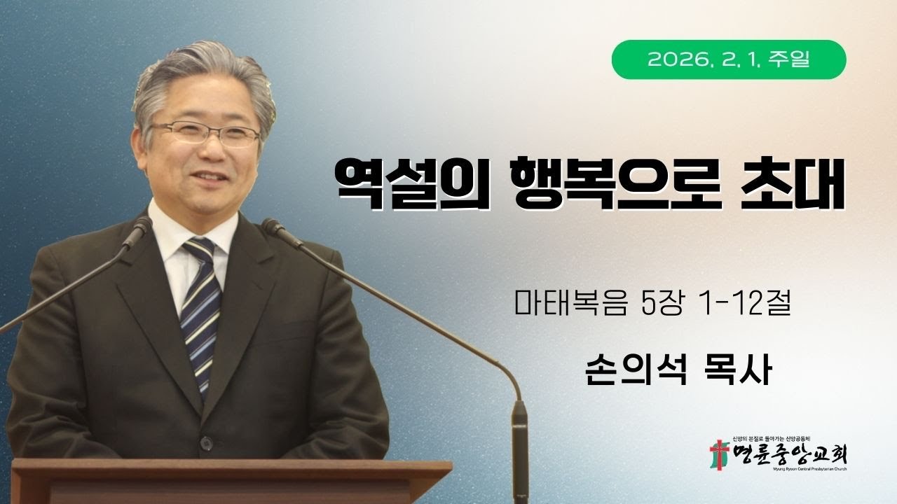 2026. 02. 01. 명륜중앙교회 주일2부예배[LIVE]