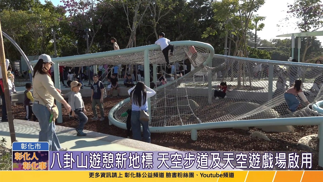 115-02-14 彰化觀光遊憩新地標 八卦山天空步道延伸及天空遊戲場啟用