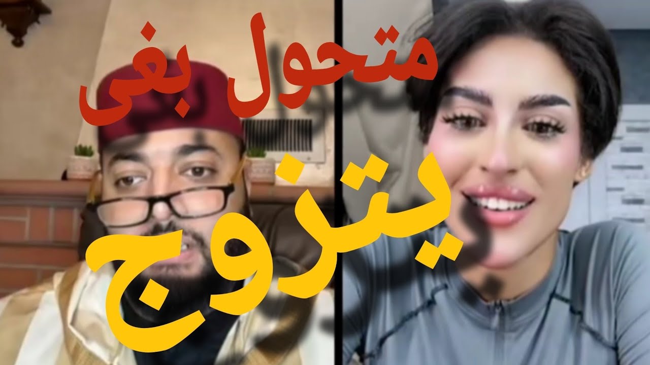 متحول بغى يتزوج 😱