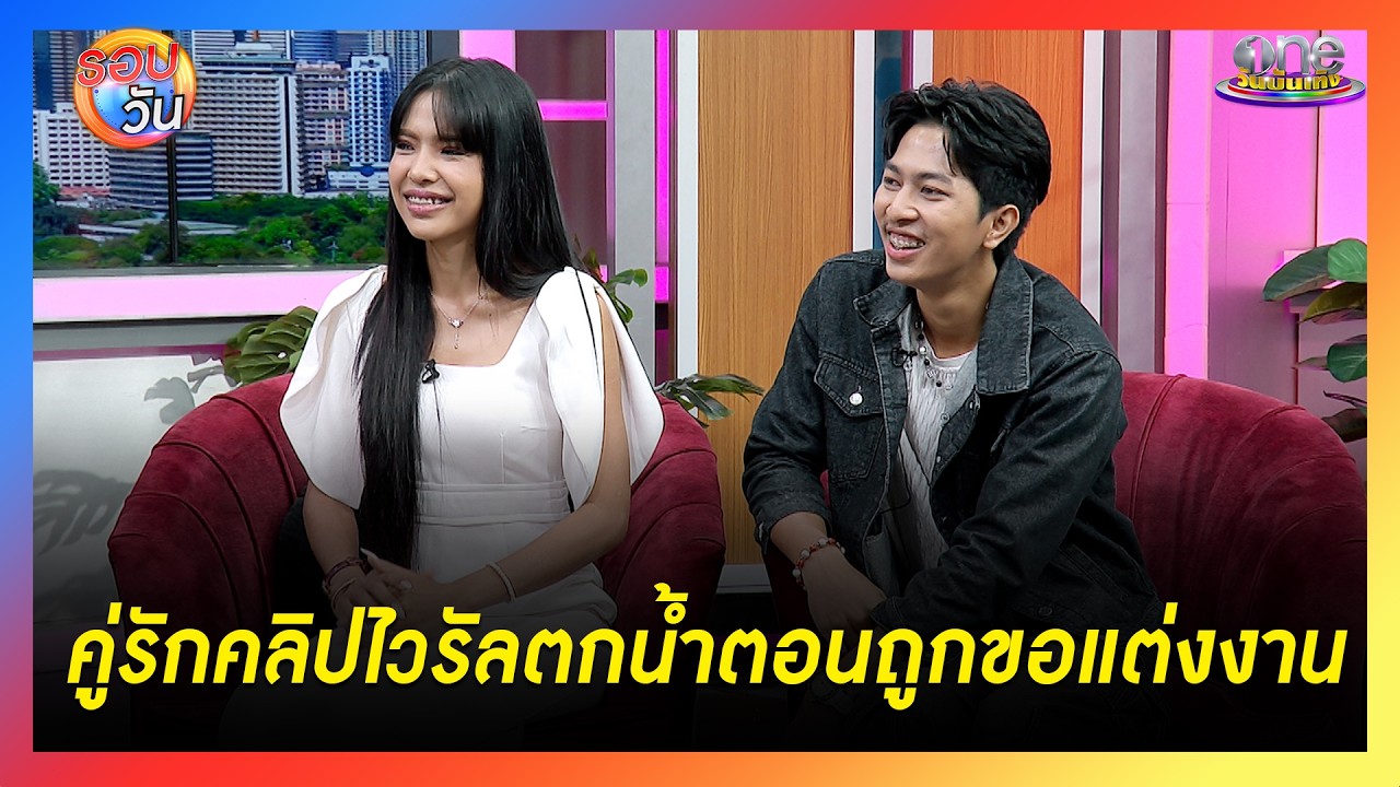 เปิดใจคู่รักคลิปไวรัลสาวตกน้ำตอนถูกขอแต่งงาน | Highlight | รอบวัน2026