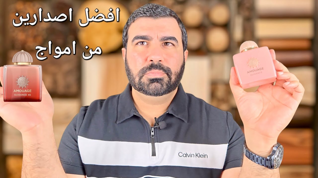 الفرق بين إصداري Amouage Guidance & 46 – تفاصيل النوتات والتجربة الكاملة ( امواج گايدنس )