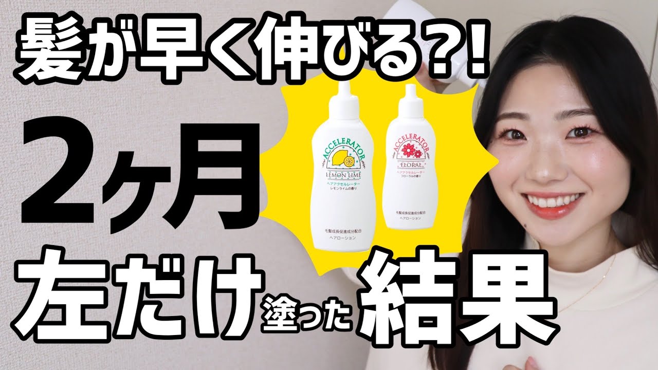 【効果を検証！】髪が早く伸びるヘアアクセルレーター、半分のみ塗り続けた結果
