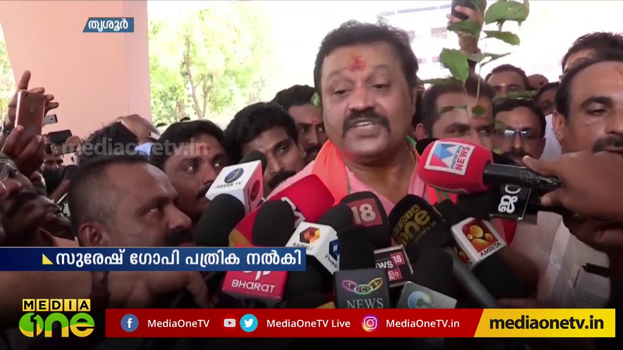 സുരേഷ് ഗോപി പത്രിക നൽകി  SURESH GOPI | Thrissur | Lok sabha Election 2019