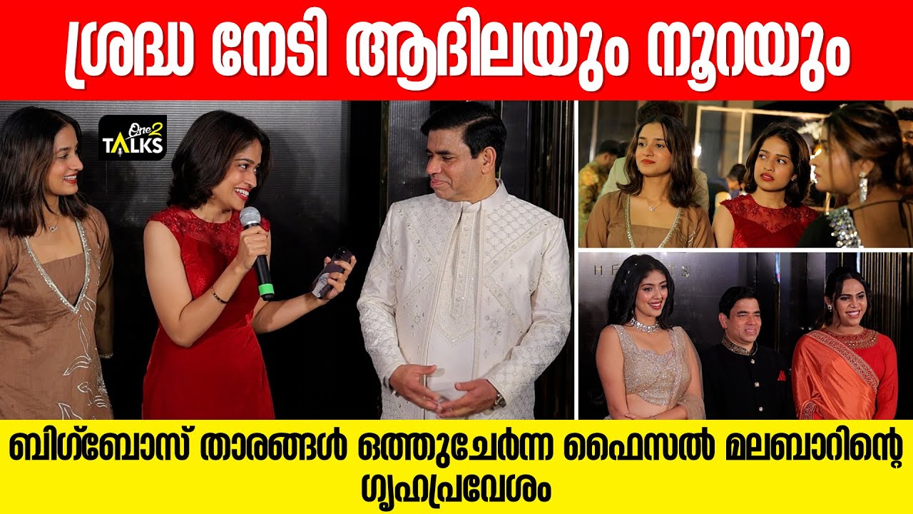ഫൈസൽ മലബാറിന്റെ ഗൃഹപ്രവേശത്തിൽ ശ്രദ്ധ നേടി ആദിലയും നൂറയും |Faizal Malabar House Warming|AdhilaNoora|