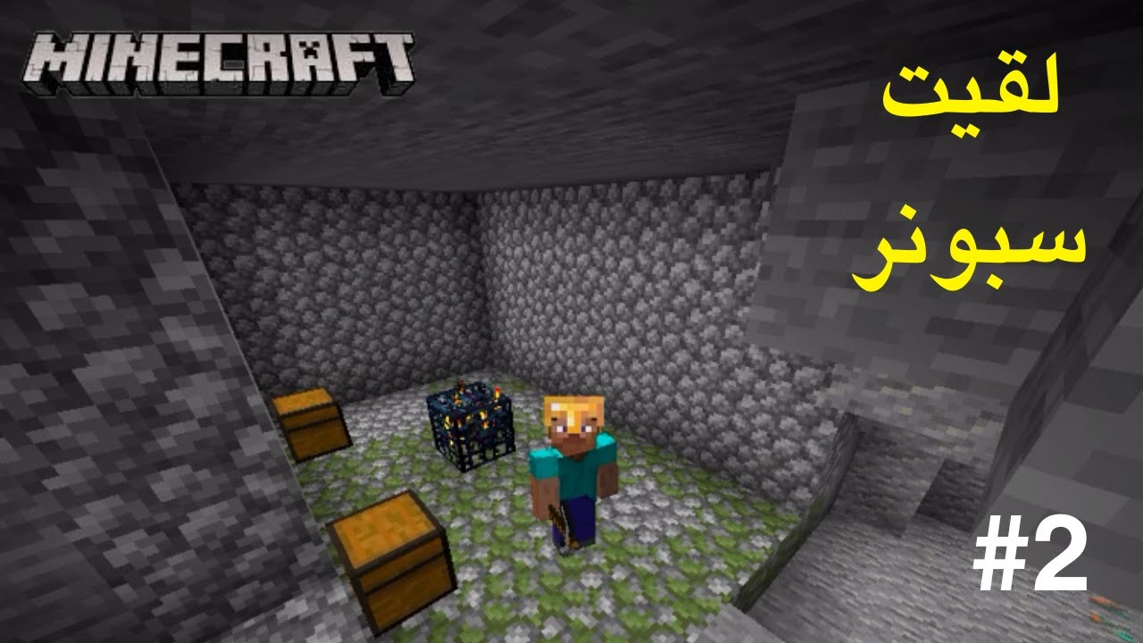 لقيت سباونر ودايموند | Minecraft #2