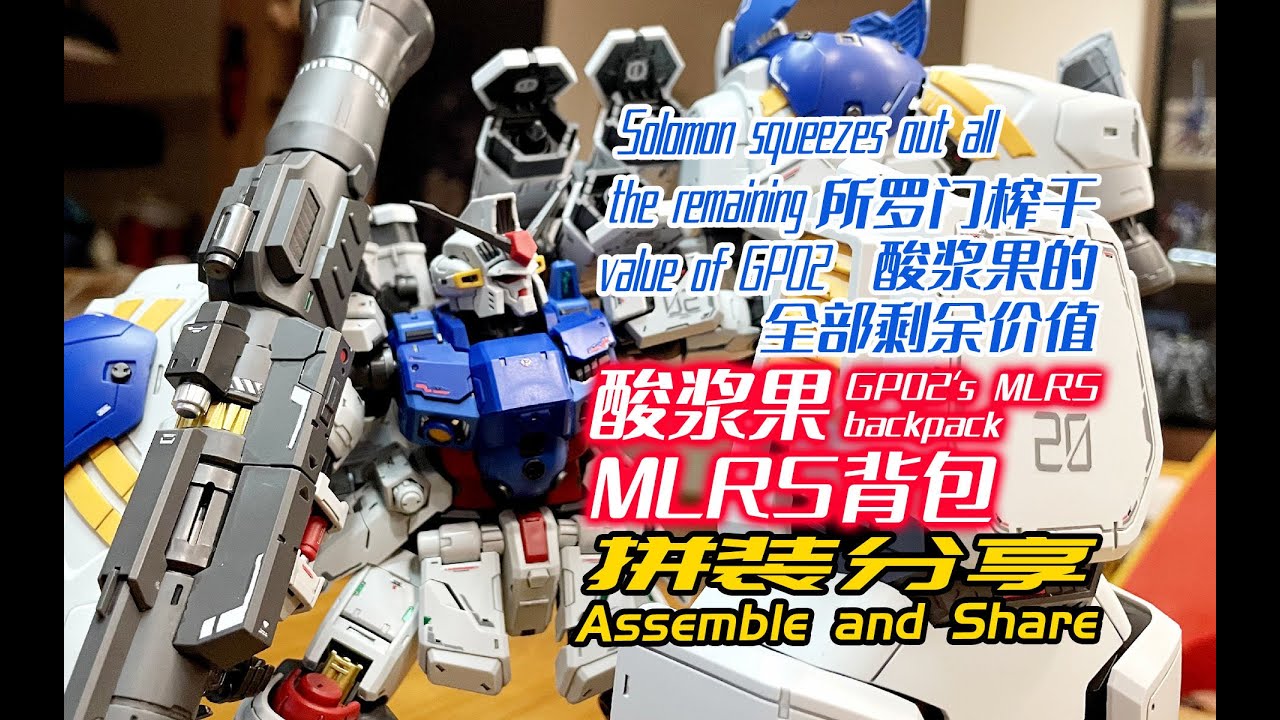 Solomon squeezes out all the remaining value of GP02!GP02`s MLRS backpack!Assemble and share!