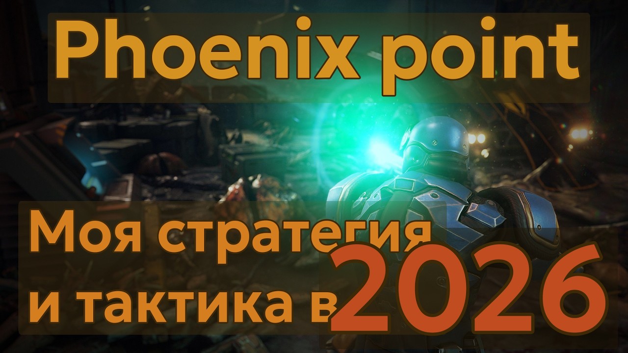 Как я играю Phoenix point