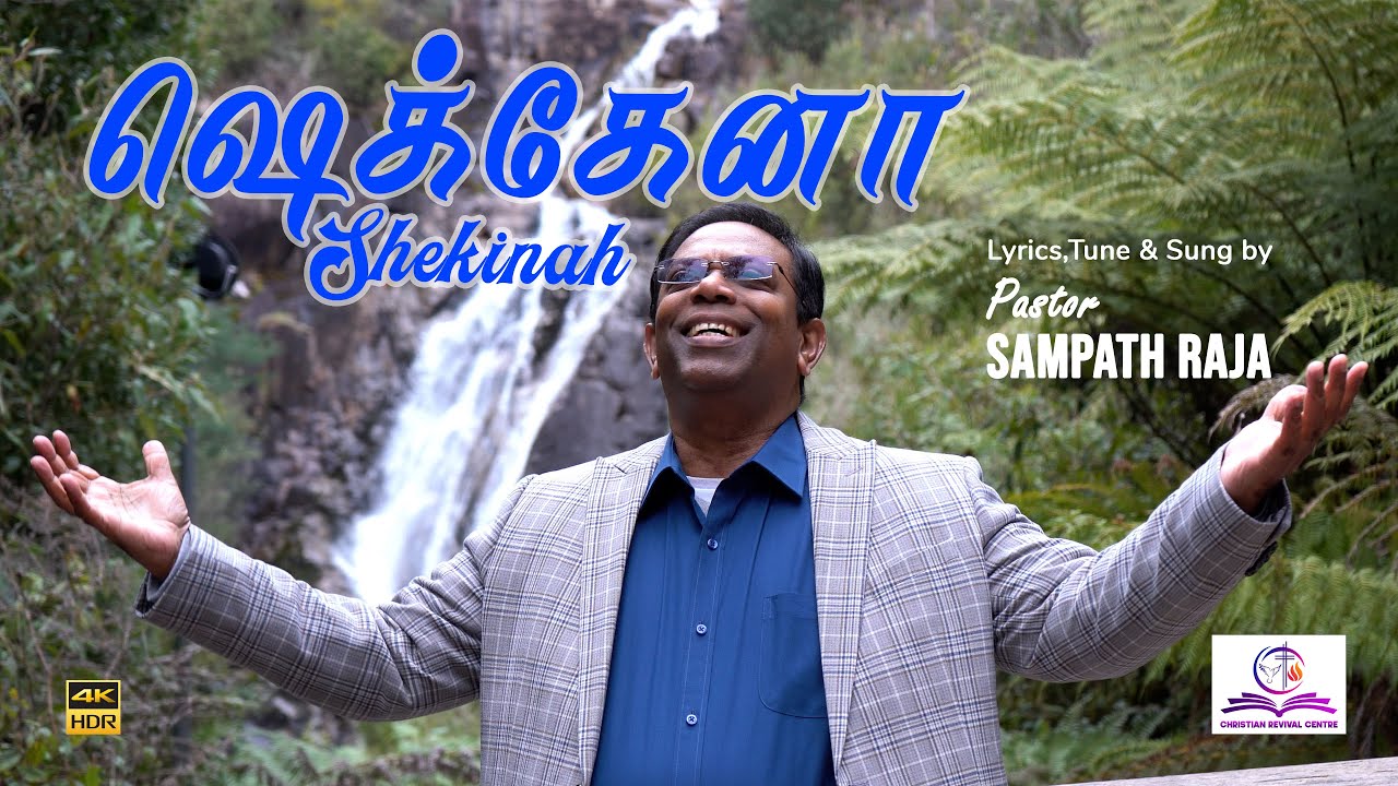 ஷெக்கேனா மகிமையால் Shekinah Magimaiyaal 4K Ps Sampath Raja | Tamil Christian Song 