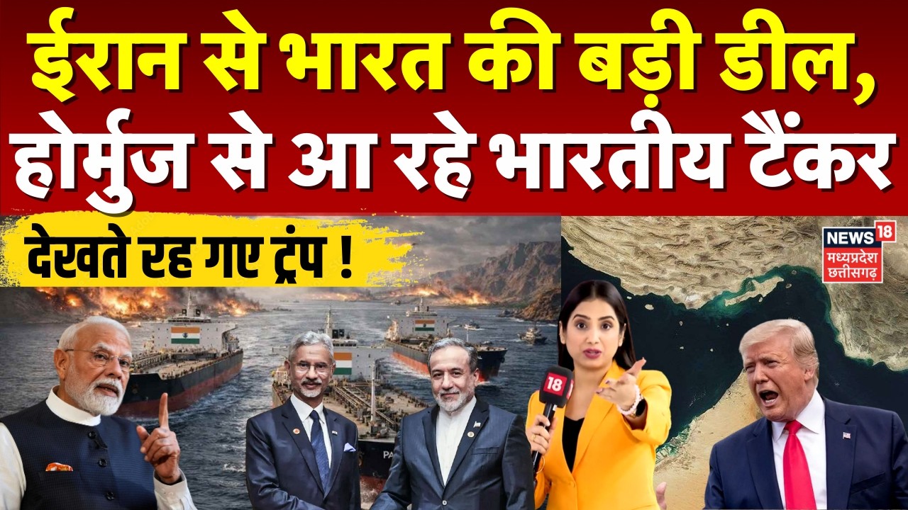 India America War: ईरान से भारत की बड़ी डील, होर्मुज से आ रहे भारतीय टैंकर, टेंशन में Trump | N18G