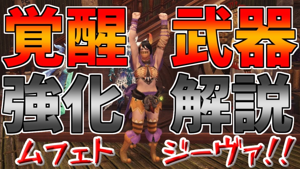 ☆覚醒武器の強化の仕組みを解説!![モンスターハンターワールド：アイスボーン MHW：IB]