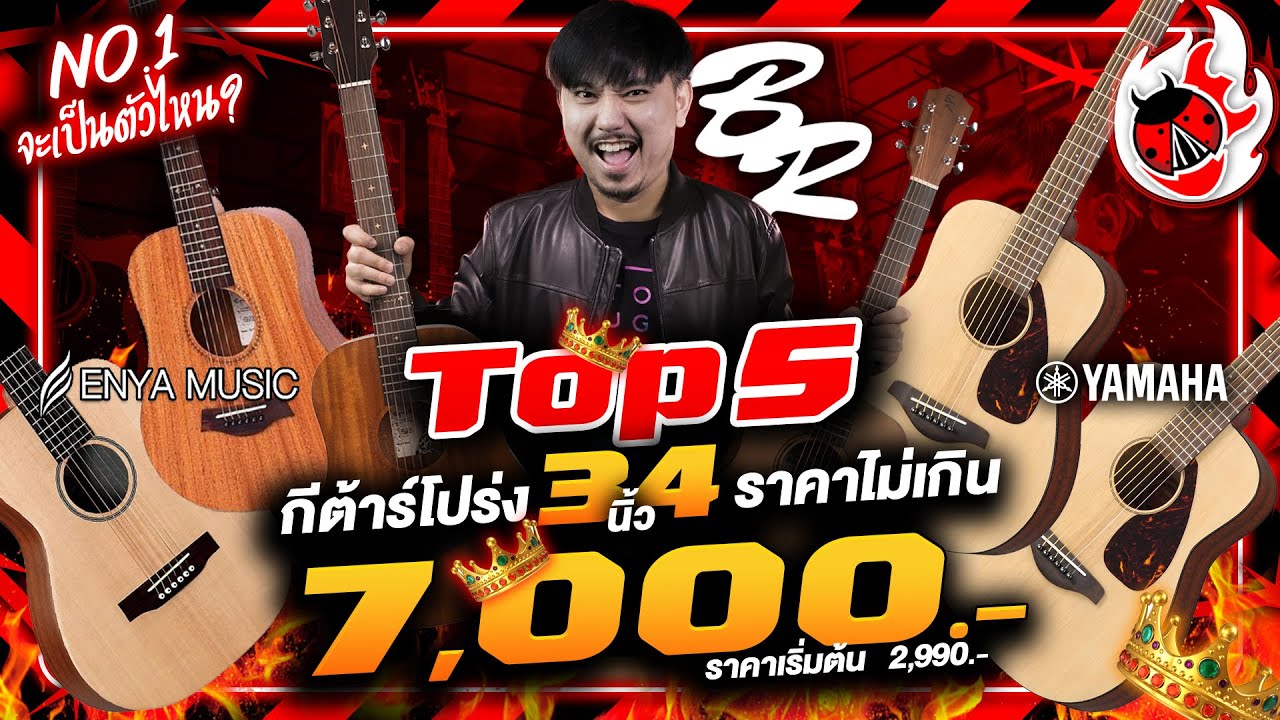 กีต้าร์โปร่ง Size พกพา 34 นิ้ว ราคา 2,000-7,000 ใครจะเป็นราชา ยี่ห้อ&รุ่นไหนดี น่าซื้อที่สุดlเต่าแดง