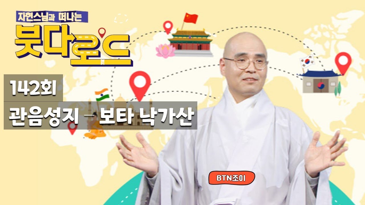 자현스님의 붓다로드 142회 관음성지 - 보타 낙가산