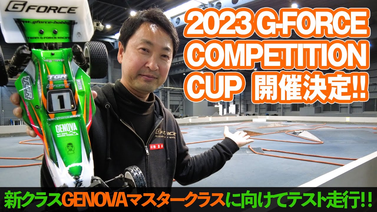 【2023ジーフォースカップ開催決定！】新生「つくばRCアリーナ」でGENOVA試走！！