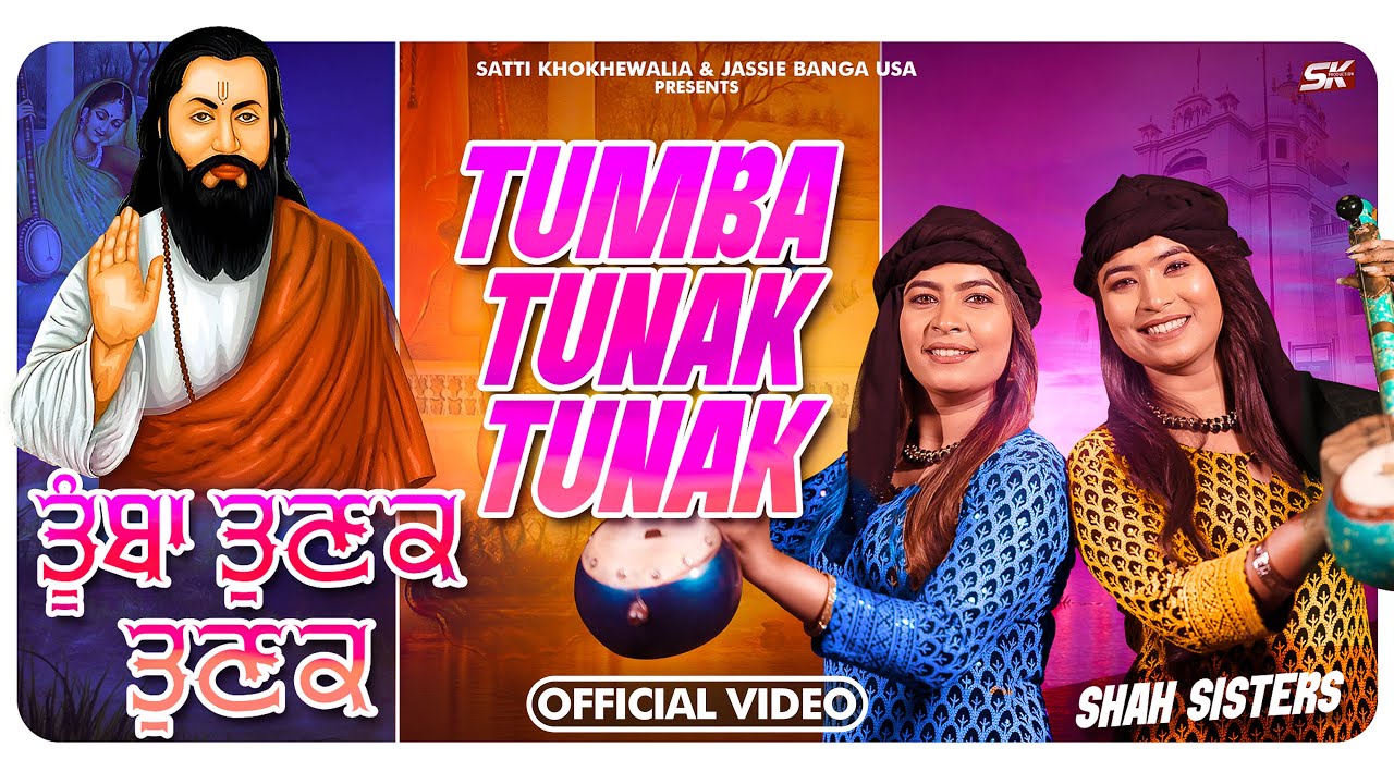 Tumba Tunak Tunak | Shah Sisters | Satti Khokhewalia | Guru Ravidas Ji | 2026 | S.K Production