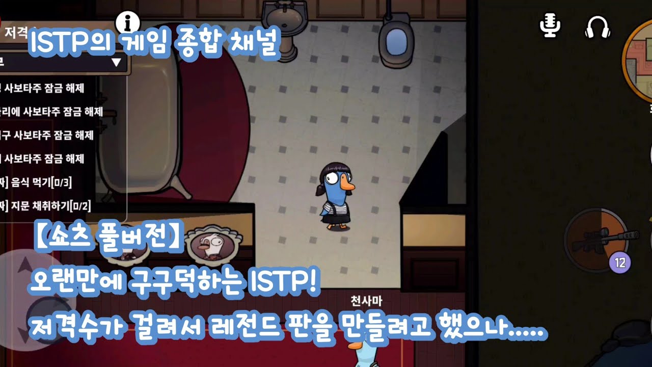 【쇼츠 풀버전】오랜만에 구구덕하는 ISTP! 저격수가 걸려서 레전드 판을 만들려고 했으나.....