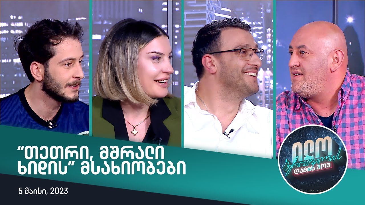 ილო ბეროშვილის ღამის შოუ - სერიალ 