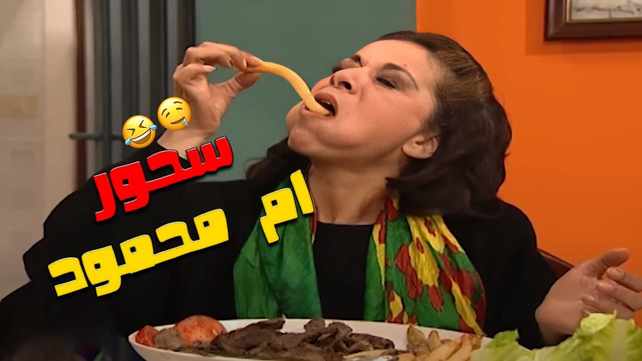 سحور رمضان مع طبخات ام محمود الخرافية | جميل وهناء