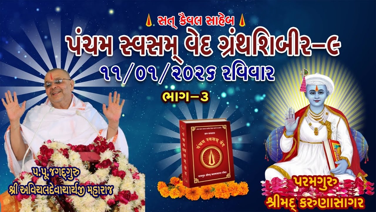 Granth Shibir 9 પંચમસ્વસમ્ વેદ  (બીજો દિવસ )11 Jan 2026 ત્રીજું સત્ર