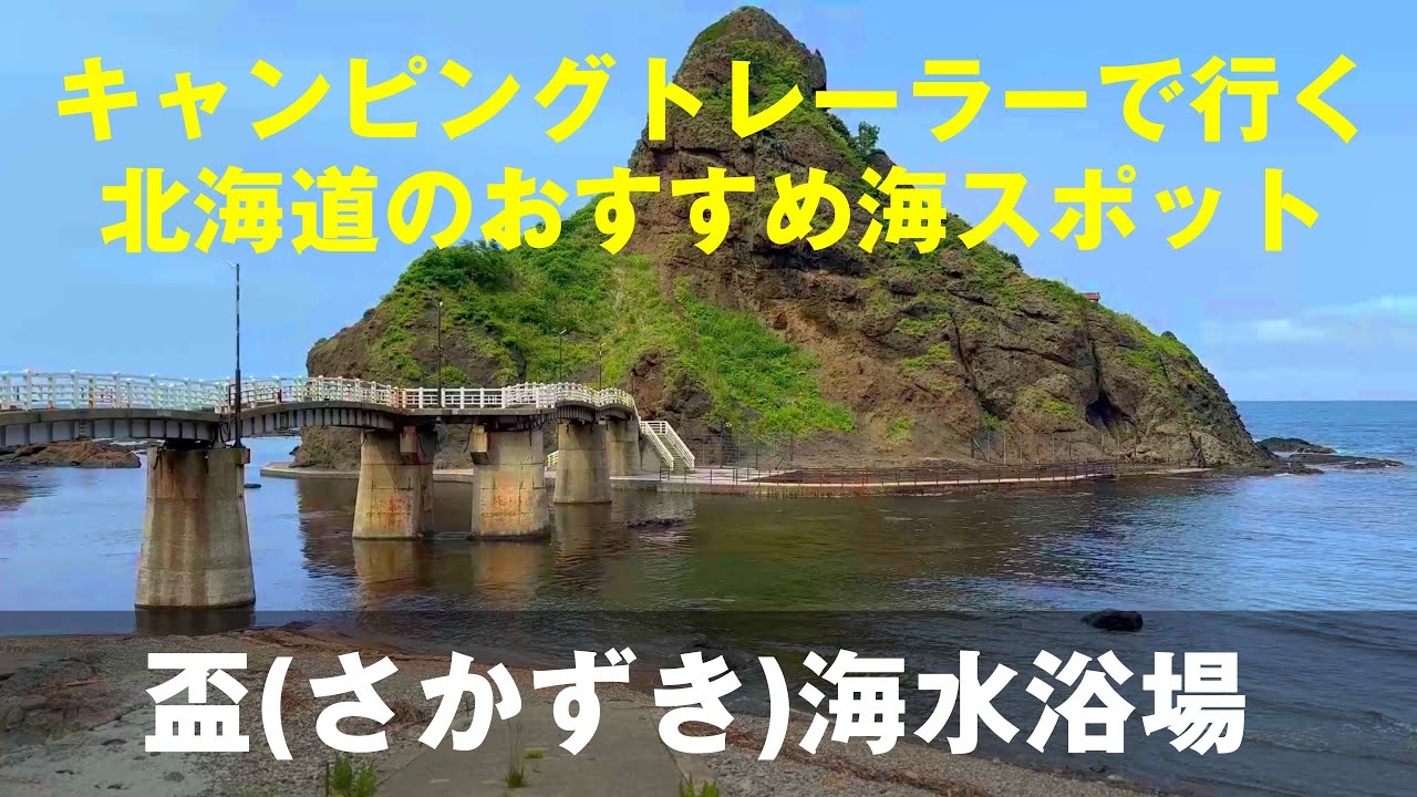 盃海水浴場(さかずき) [キャンピングトレーラーの旅]