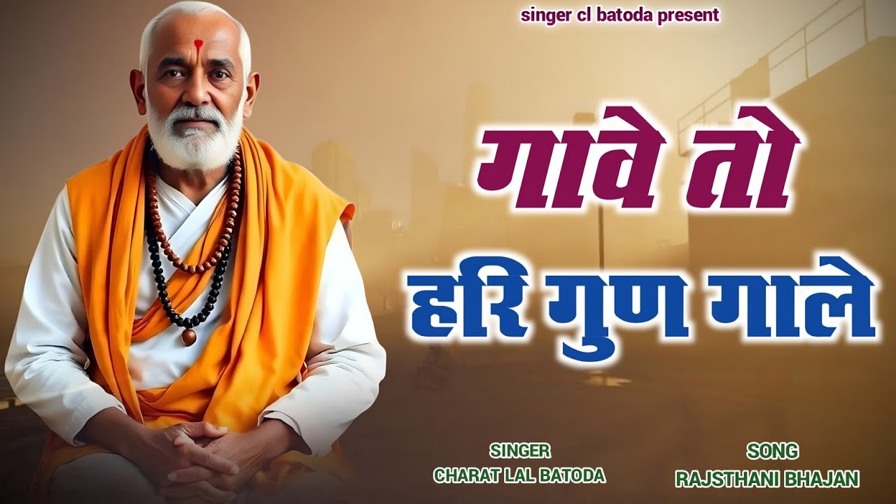 गावे तो हरि गुण गाले !! gave to hari gun gale !! नॉनस्टॉप चेतावनी भजन !! Singer cl batoda 