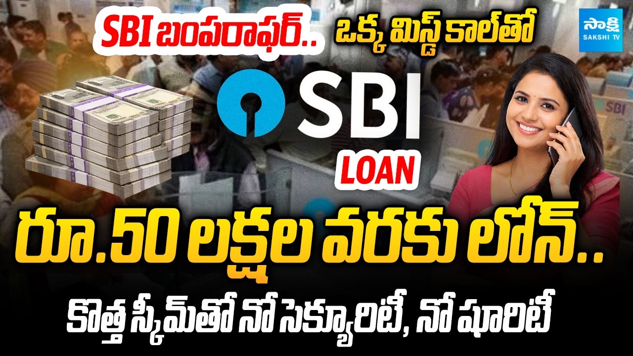 SBI Bumper Offer! Get Up to ₹50 Lakh Loan with Just One Missed Call | @SakshiTVBusiness1