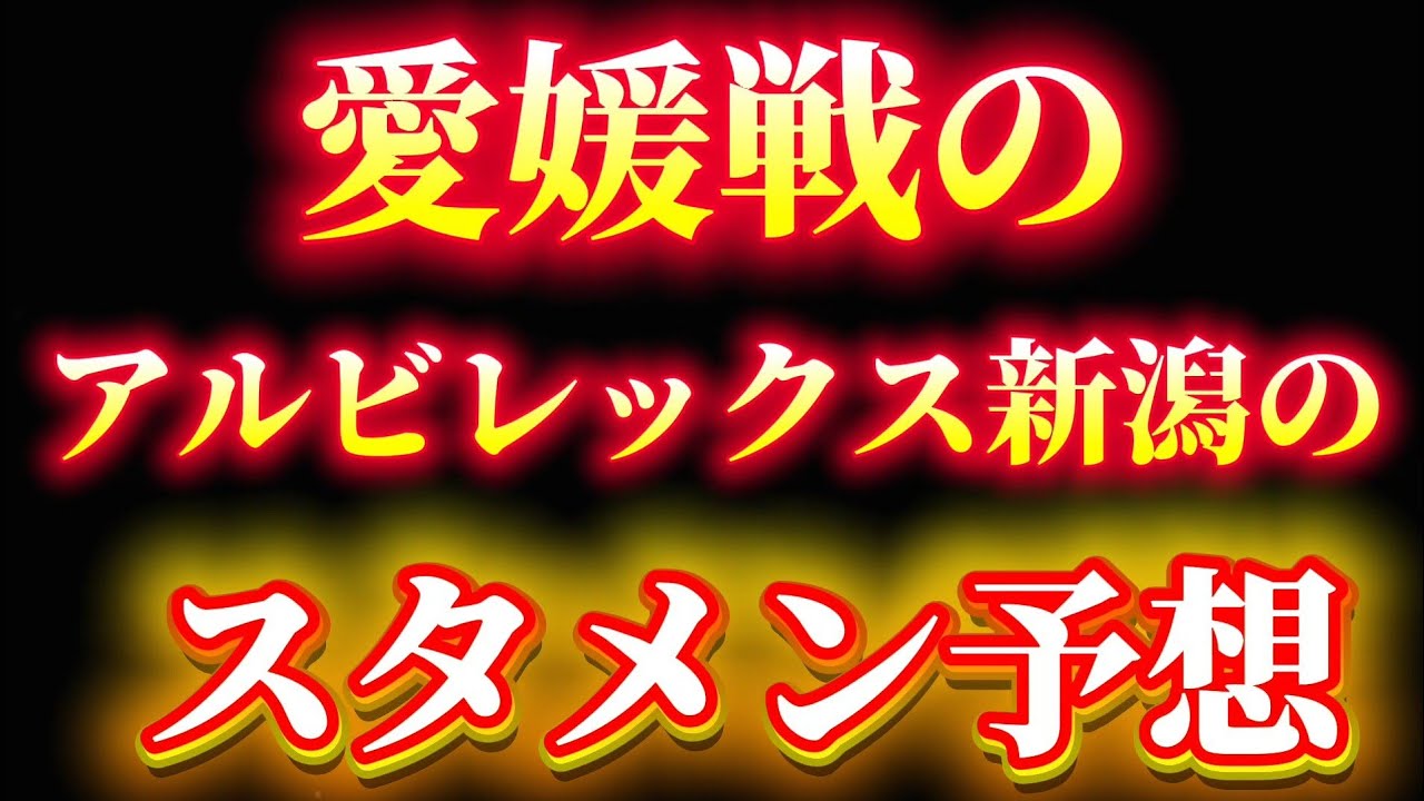 アルビレックス新潟の開幕スタメンを予想する！！