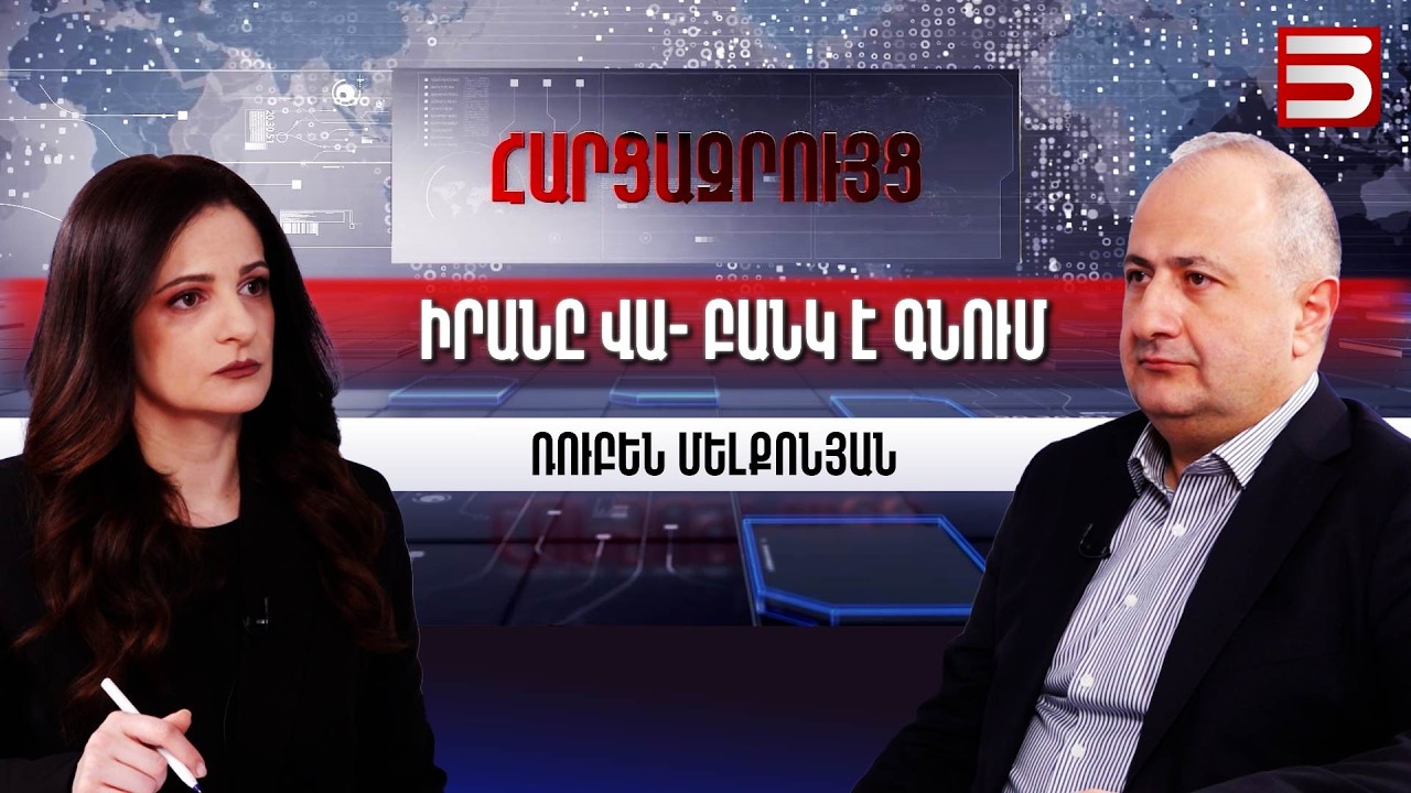 Ադրբեջանը կլինի առաջին պետություններից մեկը, որը ցամաքով կհարձակվի Իրանի վրա. Ռուբեն Մելքոնյան