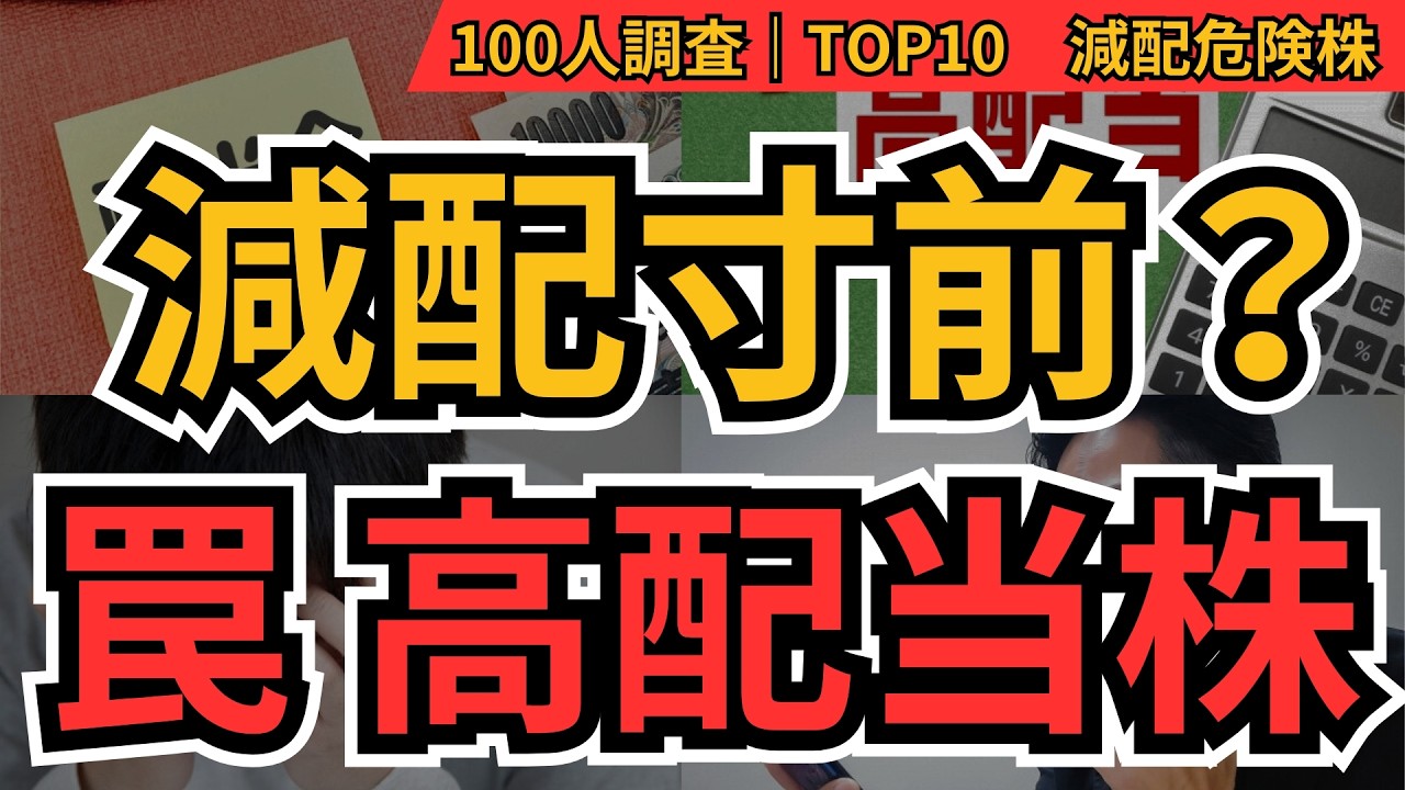 買うな危険！罠高配当株TOP10 ｜個人投資家100人が警戒する減配リスク銘柄とは