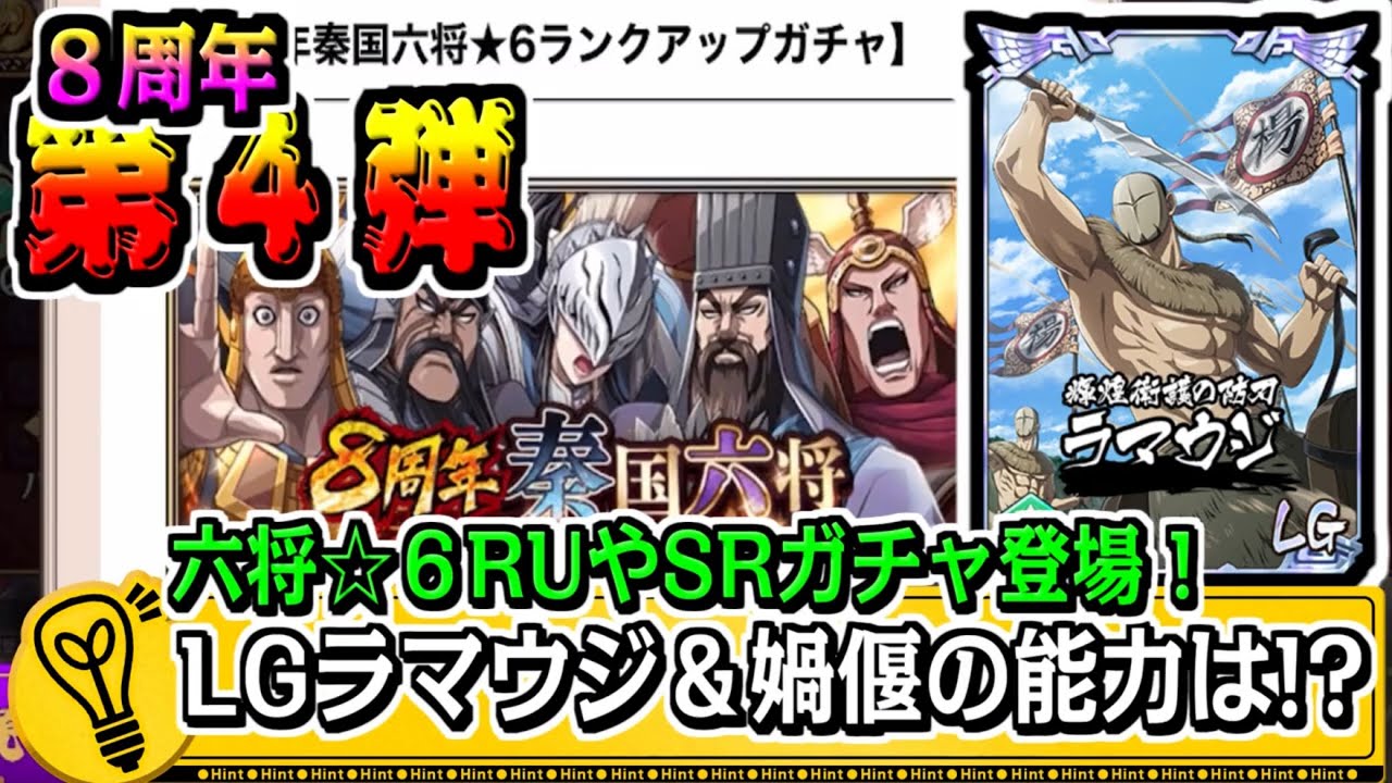 【第4弾‼】LGラマウジ＆媧偃‼六大将軍☆６RUガチャも登場‼【#キングダム乱-kingdom】