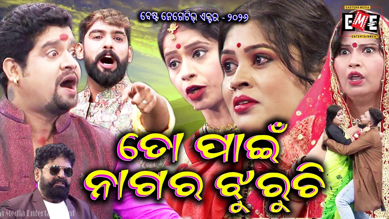 ତୋ ପାଇଁ ନାଗର ଝୁରୁଚି | TO PAIN NAGARA JHURUCHI JATRA LIVE | EASTERN OPERA